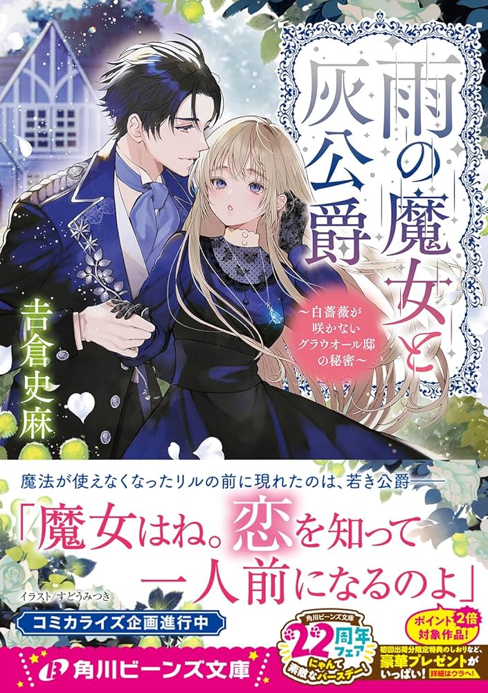 雨の魔女と灰公爵 1 ～白薔薇が咲かないグラウオール邸の秘密～ Amazon.co.jp: 雨の魔女と灰公爵 ~白薔薇が咲かないグラウオール